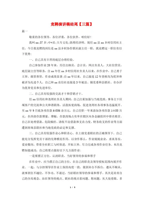 竞聘演讲稿结尾【三篇】