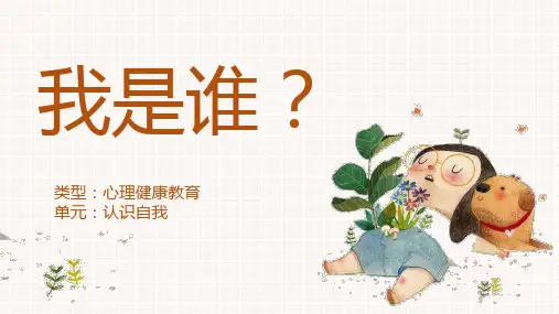 小学生心理健康 我是谁 (课件)(共17张PPT)