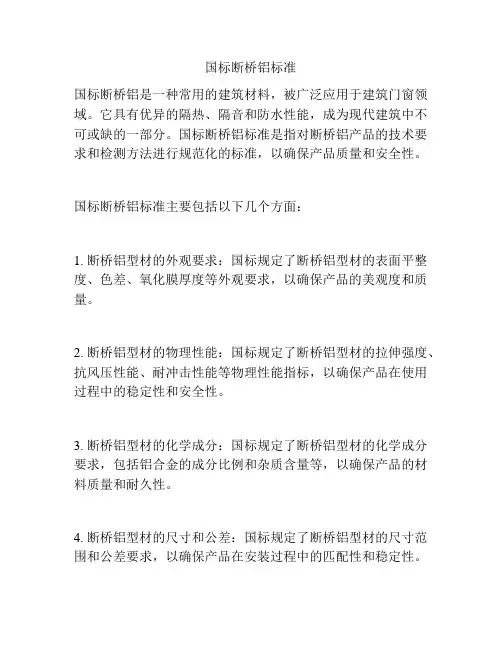 国标断桥铝标准
