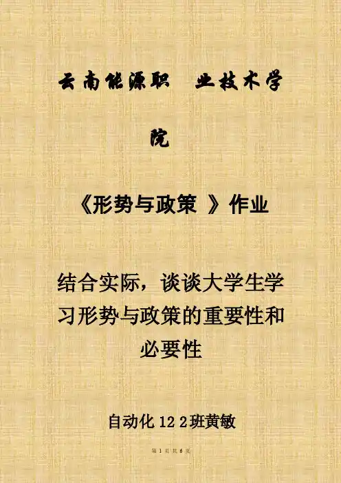 结合实际,谈谈大学生学习形势与政策的重要性和必要性