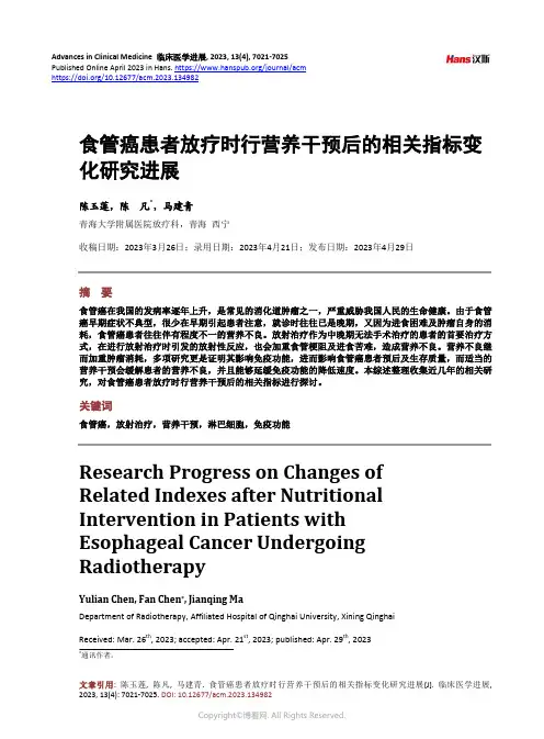 食管癌患者放疗时行营养干预后的相关指标变化研究进展