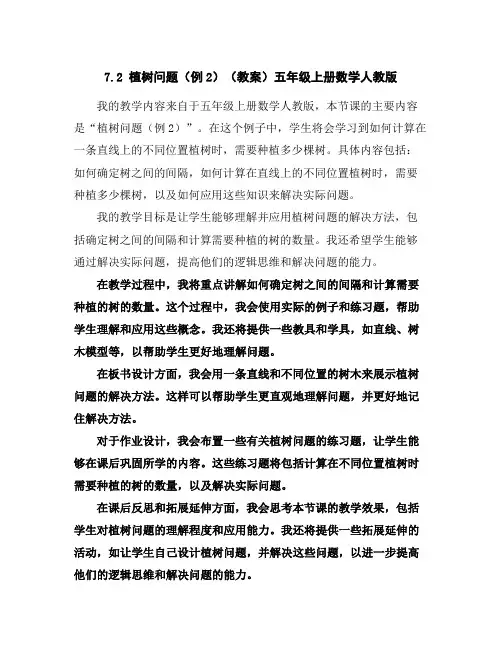 7.2植树问题(例2)(教案)五年级上册数学人教版
