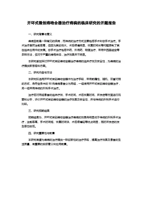 开环式微创痔吻合器治疗痔病的临床研究的开题报告