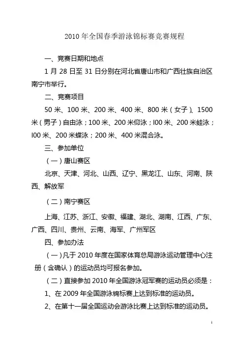 2010年全国春季游泳锦标赛竞赛规程