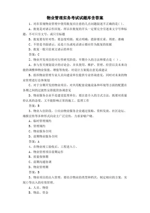 物业管理实务考试试题库含答案