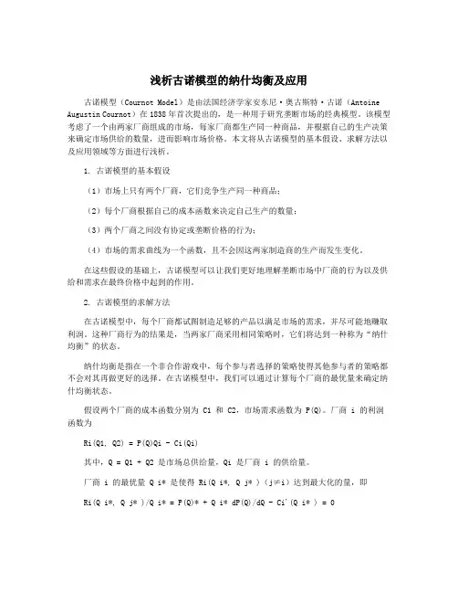 浅析古诺模型的纳什均衡及应用