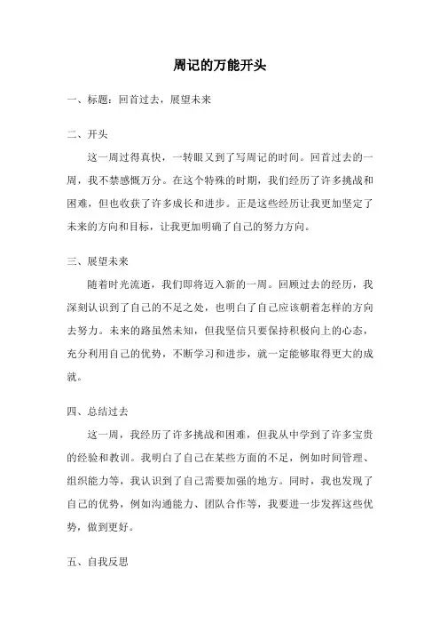 周记的万能开头