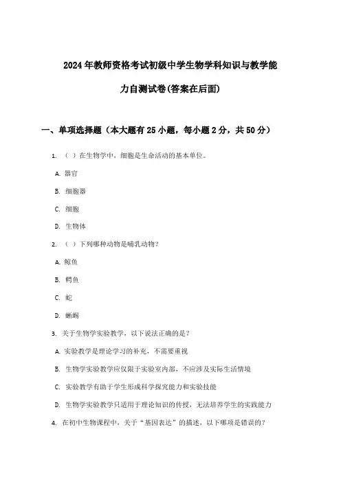 2024年教师资格考试初级中学学科知识与教学能力生物试卷及答案指导