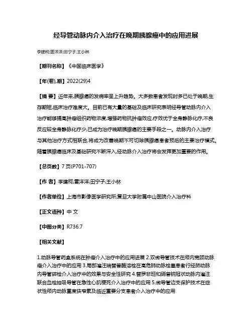 经导管动脉内介入治疗在晚期胰腺癌中的应用进展
