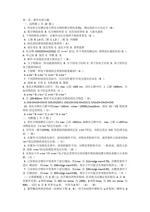 紫外光谱习题及答案