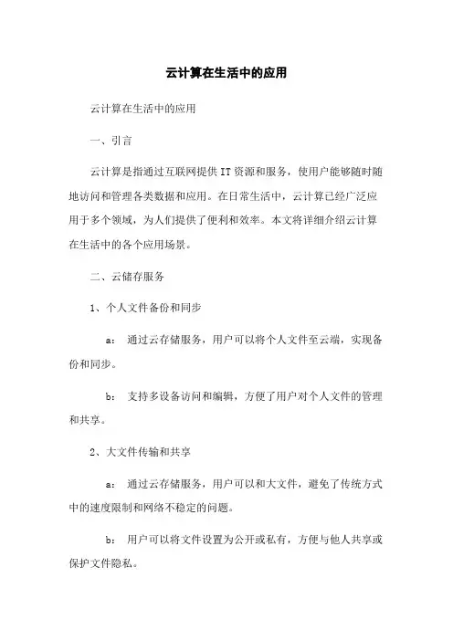 云计算在生活中的应用
