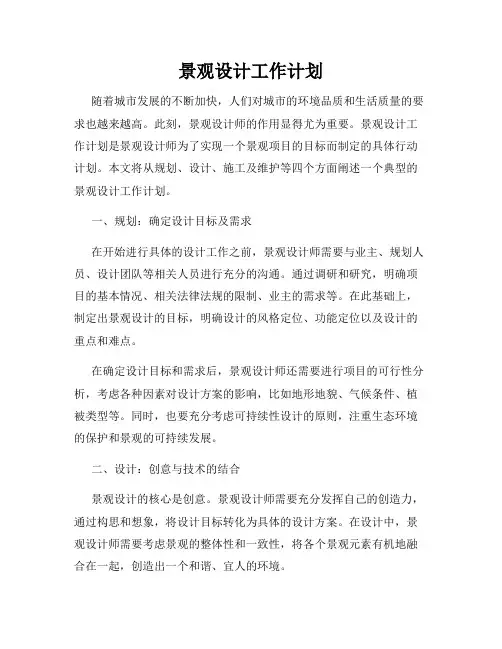 景观设计工作计划