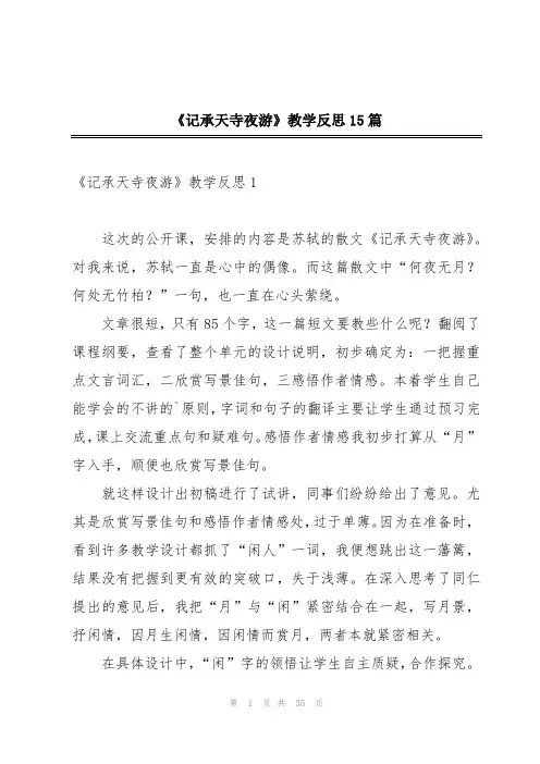 《记承天寺夜游》教学反思15篇