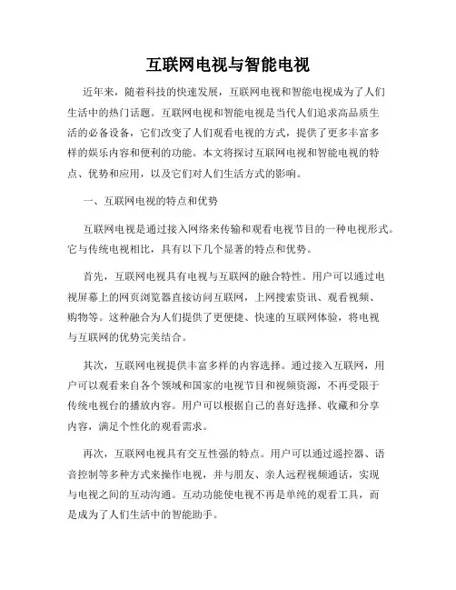 互联网电视与智能电视