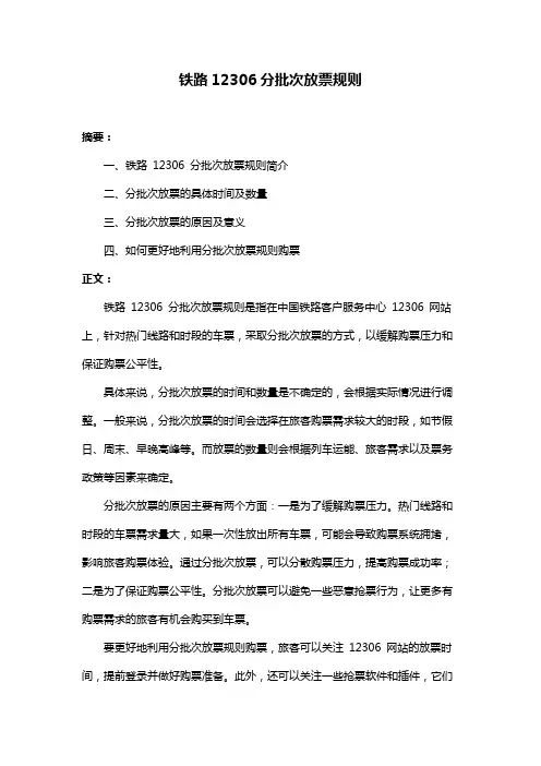 铁路12306分批次放票规则