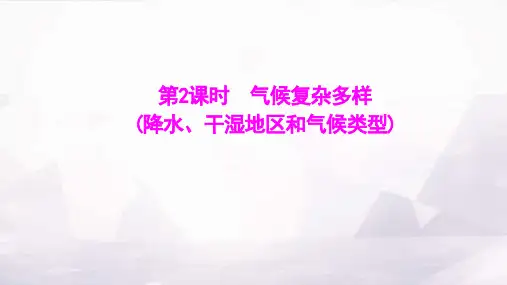 湘教版八年级地理上册第二章第二节第2课时气候复杂多样(降水、干湿地区和气候类型)课件
