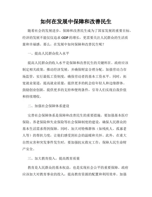 如何在发展中保障和改善民生