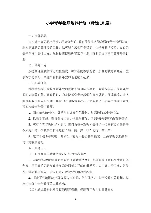 小学青年教师培养计划(15篇)(最新)