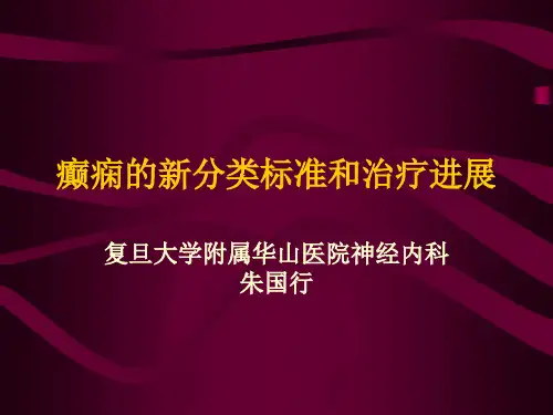癫痫的新分类标准和治疗进展详解