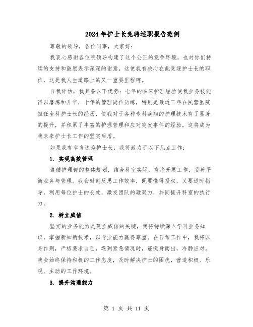 2024年护士长竞聘述职报告范例（六篇）