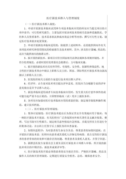 医疗新技术准入与管理制度