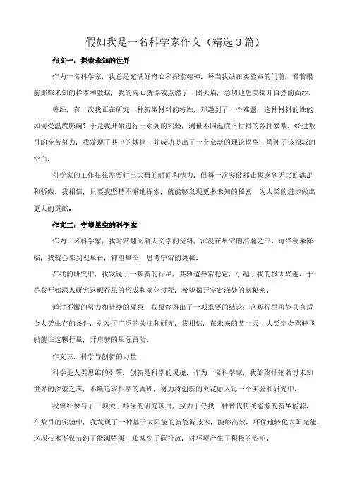 假如我是一名科学家 作文(精选3篇)
