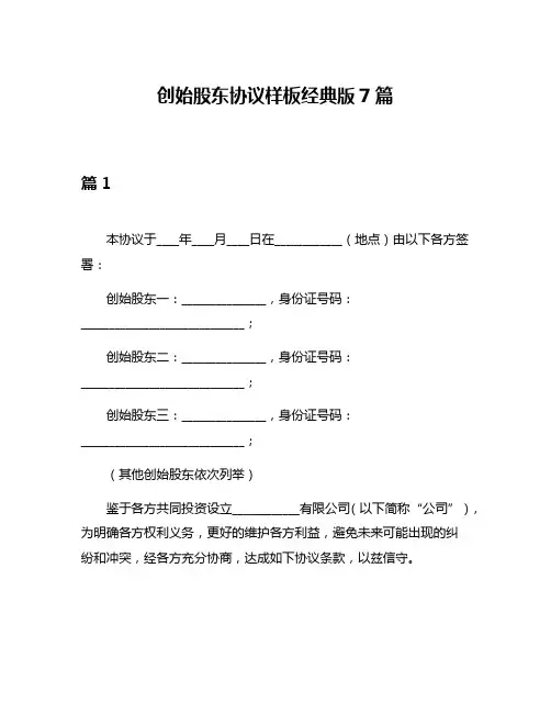 创始股东协议样板经典版7篇