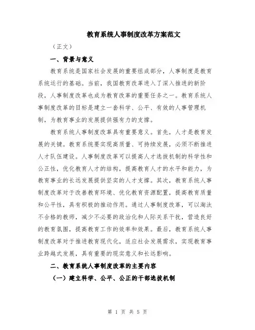 教育系统人事制度改革方案范文