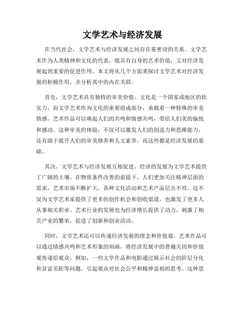 文学艺术与经济发展
