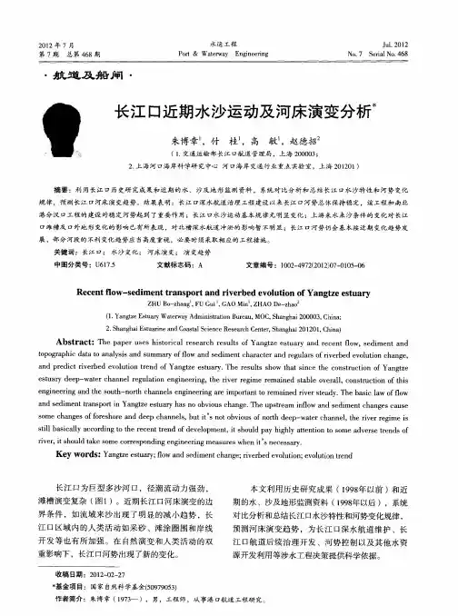长江口近期水沙运动及河床演变分析