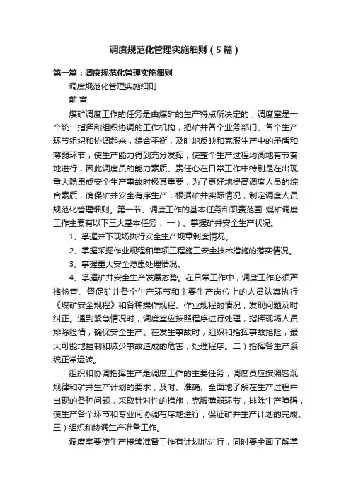调度规范化管理实施细则（5篇）