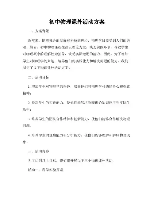 初中物理课外活动方案