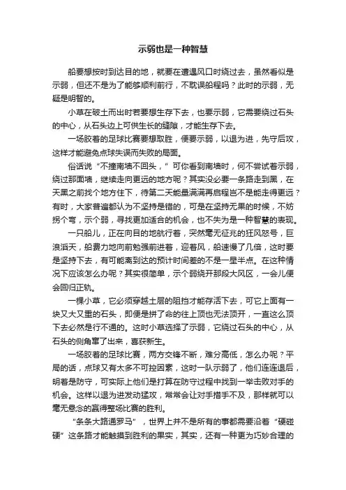 示弱也是一种智慧
