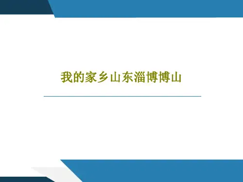 我的家乡山东淄博博山PPT共46页