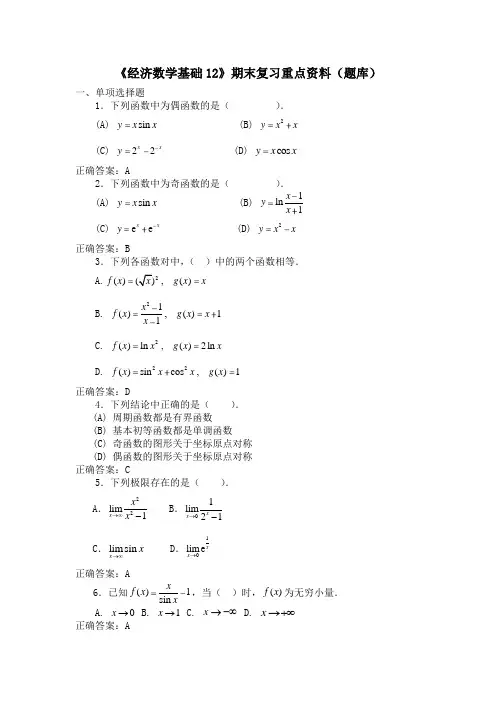 国家开放大学·电大专科经济数学基础12期末考试题库