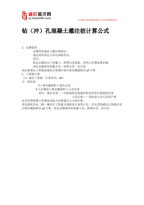 钻(冲)孔混凝土灌注桩计算公式