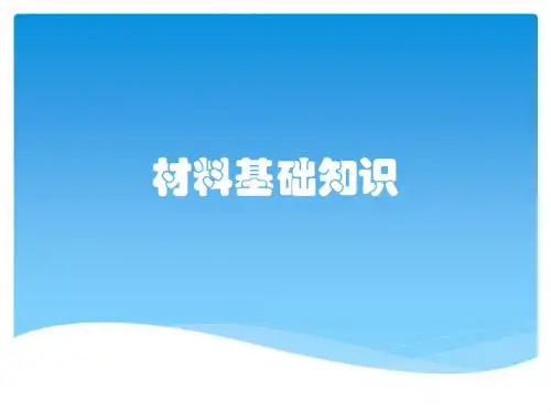 材料基础知识