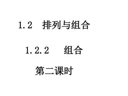 高二数学组合2(1)(新编2019教材)