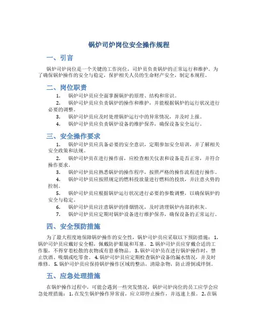 锅炉司炉岗位安全操作规程
