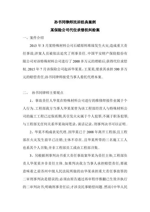 民事经典案例 -保险公司代位求偿权纠纷案