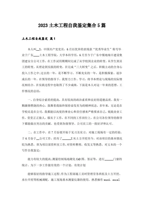 2023土木工程自我鉴定集合5篇