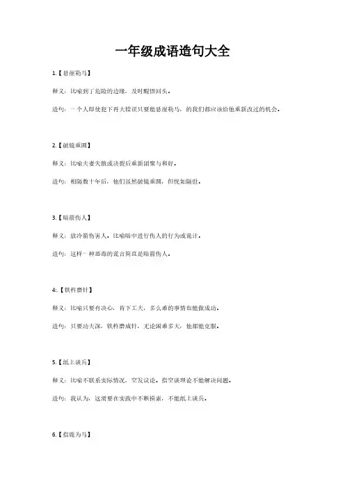 一年级成语造句大全