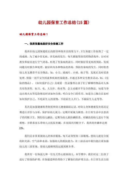 幼儿园保育工作总结(15篇)