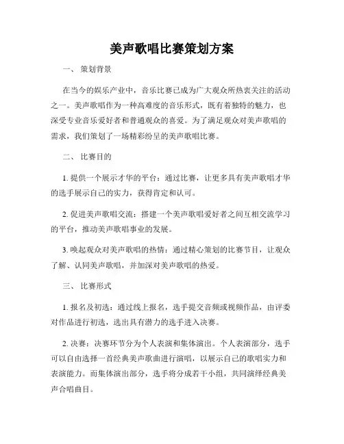 美声歌唱比赛策划方案