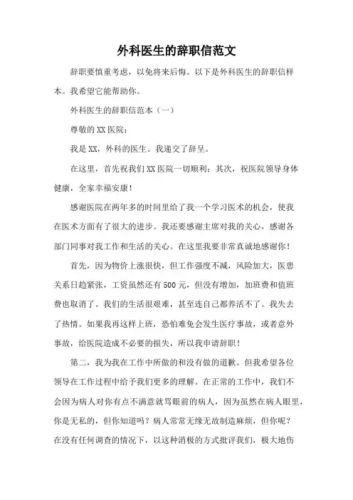 外科医生的辞职信范文