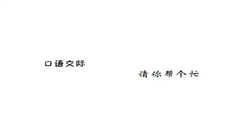 一年级下册语文课件第三单元人教部编版4