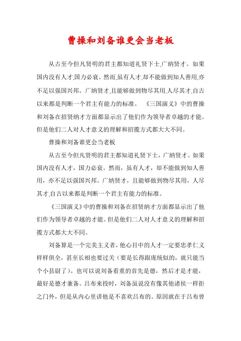曹操和刘备谁更会当老板