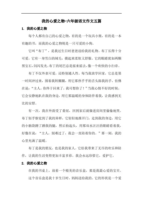 我的心爱之物-六年级语文作文五篇