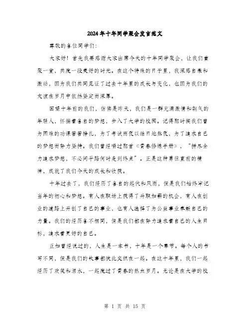 2024年十年同学聚会发言范文(七篇)
