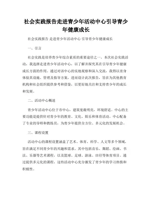 社会实践报告走进青少年活动中心引导青少年健康成长